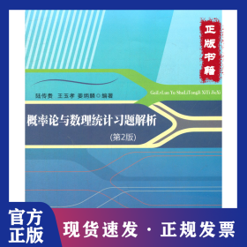 概率論與數(shù)理統(tǒng)計習題解析（第2版） 9787563529490