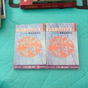 具体断四柱讲义（上下册）书中有几处折印