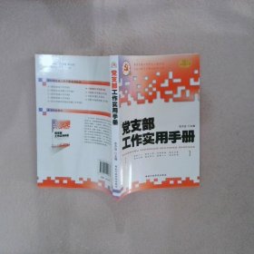 正版图书|党支部工作实用手册东方治