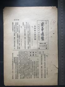 民国时期山西绥靖公署“要事通告”47.12.26第194号