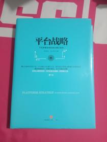 平台战略：正在席卷全球的商业模式革命