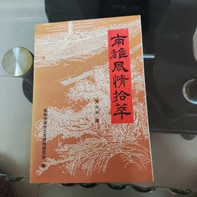 南雄風(fēng)情拾萃