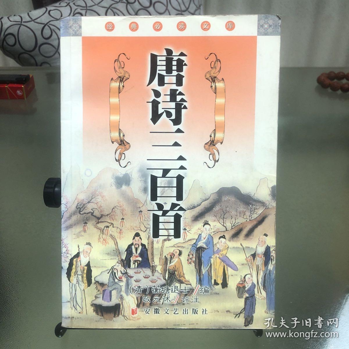 唐诗三百首