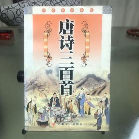唐诗三百首