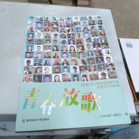 青春放歌 2020年江苏省国家奖学金获奖学生风采录