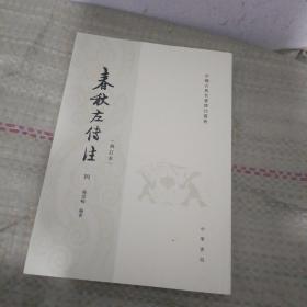 春秋左传注修订本   四