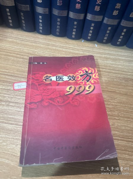 名医效方999