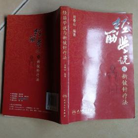 經(jīng)筋學說與新鈹針療法........F7
