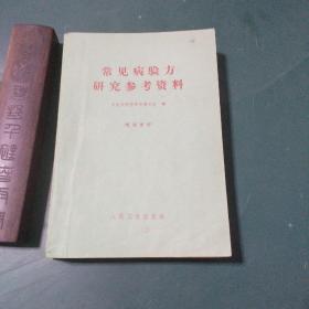 常见病验方研究参考资料【本书共选7000余方。选到病种共计176种（其中包括除害灭病一项【除害灭病灭蚊蝇，鼠，臭虫 内科（流感 百日咳 肝炎。哮喘。肺结核。胃病。高血压 心脏病。肾脏病。夜盲。中风。腰痛。肩臂腿痛。水肿）外科（疔疮。乳腺炎。胆结石）妇产科 儿科（小儿遗尿）皮肤科（手足廯）骨伤科 口腔科 牙痛 眼科。耳鼻喉科（急慢性咽炎 扁桃体炎。扁桃体周围脓肿声音嘶哑等 70年一版一印中医书！。