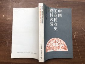 中国工商税收史资料选编：第八辑：清代后期部分）下册（库存、完整品佳、唯封面上丁点瑕疵——看图 ） "