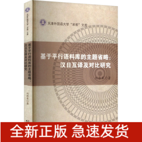 基于平行語料庫的主題省略:漢日互譯及對比研究
