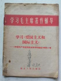 学习毛主席著作辅导 学习爱国主义和国际主义 64开