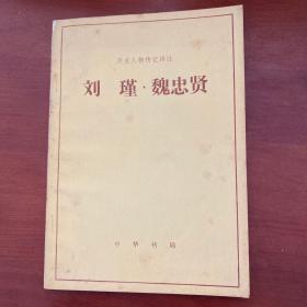 历史人物传记译注 —刘瑾•魏忠贤