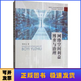 網(wǎng)絡(luò)空間利益博弈與治理
