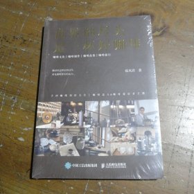 世界的尽头是一杯好咖啡临风君人民邮电出版社