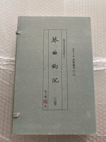 《琴曲钩沉》一函上下两册全 姚丙炎琴学著述 琴学丛刊系列（全两册带CD）