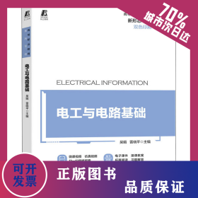 電工與電路基礎(chǔ) 9787111664871