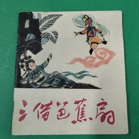 三借芭蕉扇--江苏版精品彩色大开连环画 绘画精美