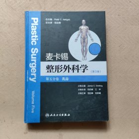 麦卡锡整形外科学（第3版 第五分卷）：乳房