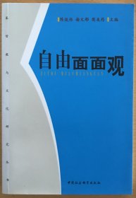 自由面面观