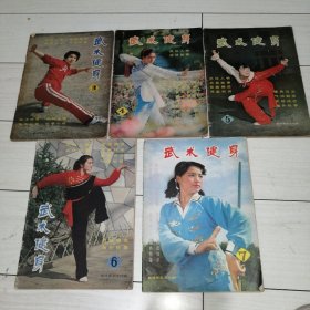 武术健身1982年第3.4.5.6.7期·【5本合售】