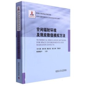 空间辐射环境及效应数值模拟方法（2021材料基金）