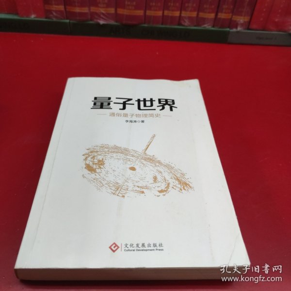 量子世界：通俗量子物理简史