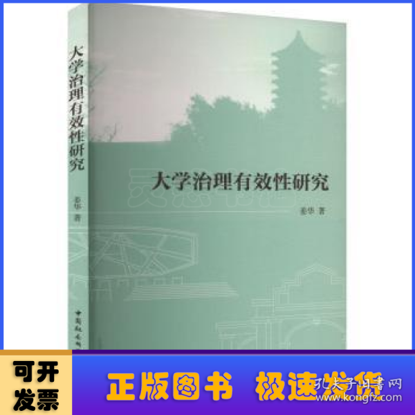 全新正版图书 大学治理有效性研究姜华中国社会科学出版社9787522723877