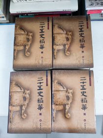 二十五史精华 图文珍藏本(全四册)
