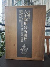 歌川广重：六十余州名所图绘 全3张手褶木版画+66张哑光和纸印刷 大8开活页额装浮世绘 10万日元 限1200部 国内现货95品