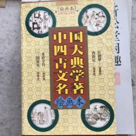 中国古典文学四大名著.三国演义绘画本