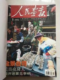 人民画报(2002全年