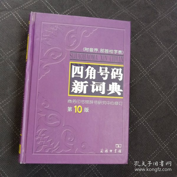 四角号码新词典