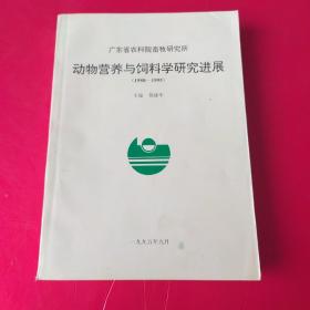 广东省农科院畜牧研究所 动物营养与饲料学研究进展【1980-1995】