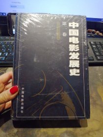 中国电影发展史 第一卷