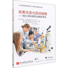 正版书有教无类与因材施教:瑞士双轨制职业教育体系:dasDualeBerufsbildungssystemderSchweiz