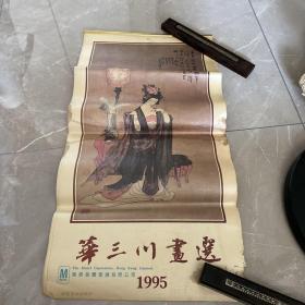 1995年挂历 华三川画选  13张全