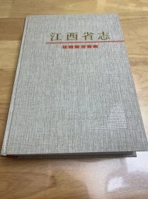 江西省志.96.江西省方言志