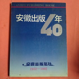 安徽出版40年【1952-1992】