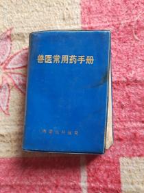 兽医常用药手册