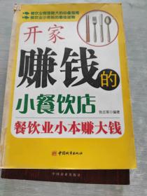 开家赚钱的小餐饮店