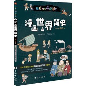 漫画世界简史:彩色插图本（为中国孩子量身打造的趣味漫画世界史，17位历史学家审定推荐。）