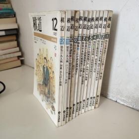 棋道第63卷1987年（全12号）