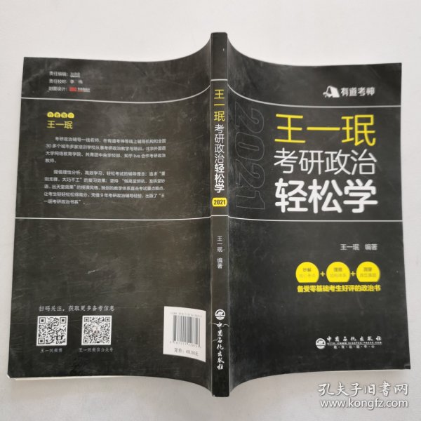 王一珉考研政治轻松学（2021）核心考点结构体系典型真题有道考神系列