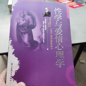 性学与爱情心理学