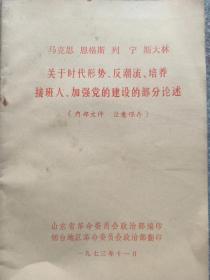 关于时代形势仅潮流培养接班人，加强党的建设的部分论述32开