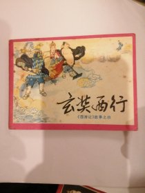 （包邮） 玄奘西行《西游记》故事之四