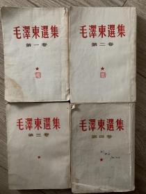 毛泽东选集 繁体竖版 1952