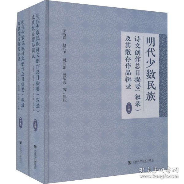 明代少数民族诗文创作总目提要(叙录)及其散存作品辑录(全2册)