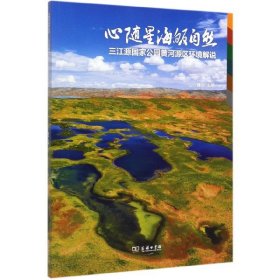 心随星海皈自然——三江源国家公园黄河源区环境解说